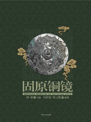cover image of 固原铜镜 (Bronze Mirror of Guyuan)
